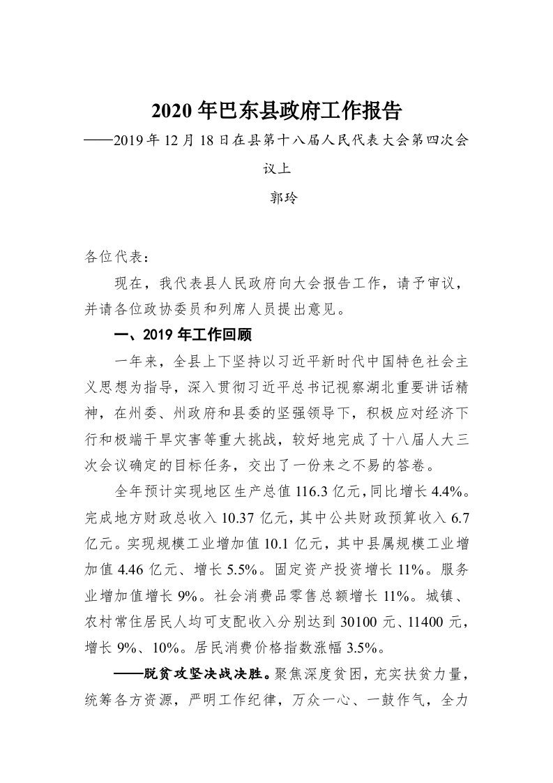 2020年巴东县政府工作报告 第1页