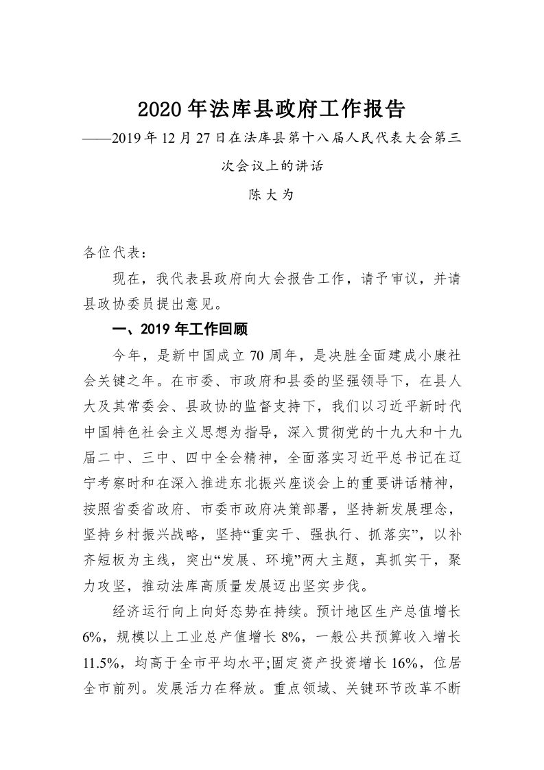 2020年法库县政府工作报告 第1页