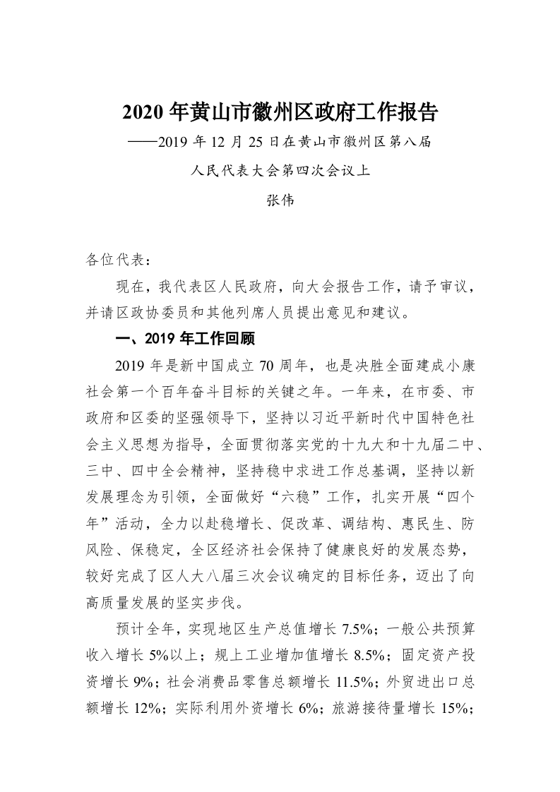 2020年黄山市徽州区政府工作报告 第1页