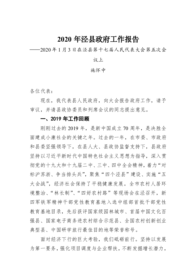 2020年泾县政府工作报告 第1页