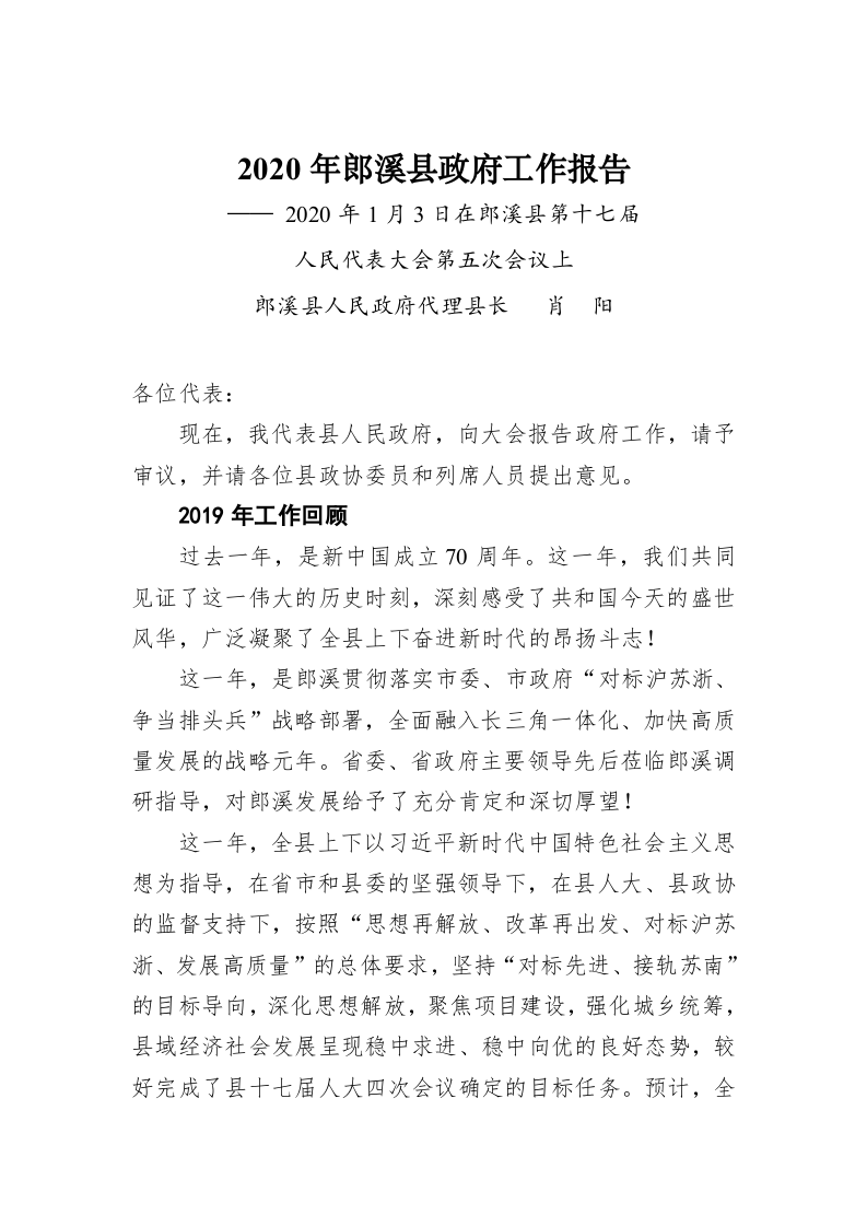 2020年郎溪县政府工作报告 第1页