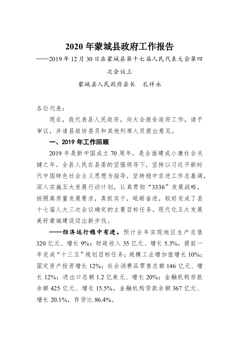 2020年蒙城县政府工作报告 第1页
