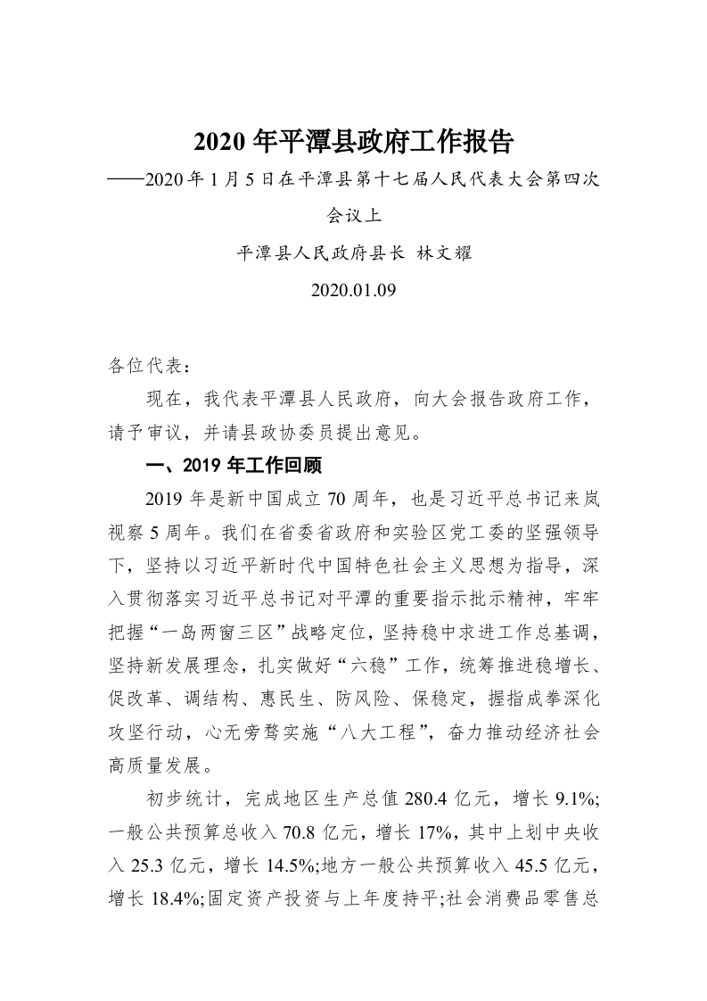 2020年平潭县政府工作报告（全文） 第1页
