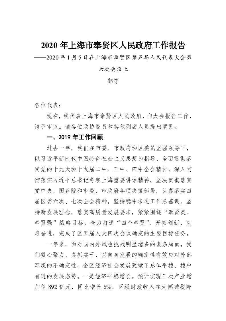 2020年上海市奉贤区人民政府工作报告 第1页
