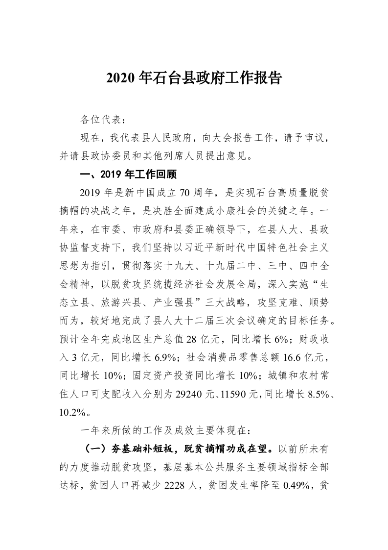 2020年石台县政府工作报告 第1页