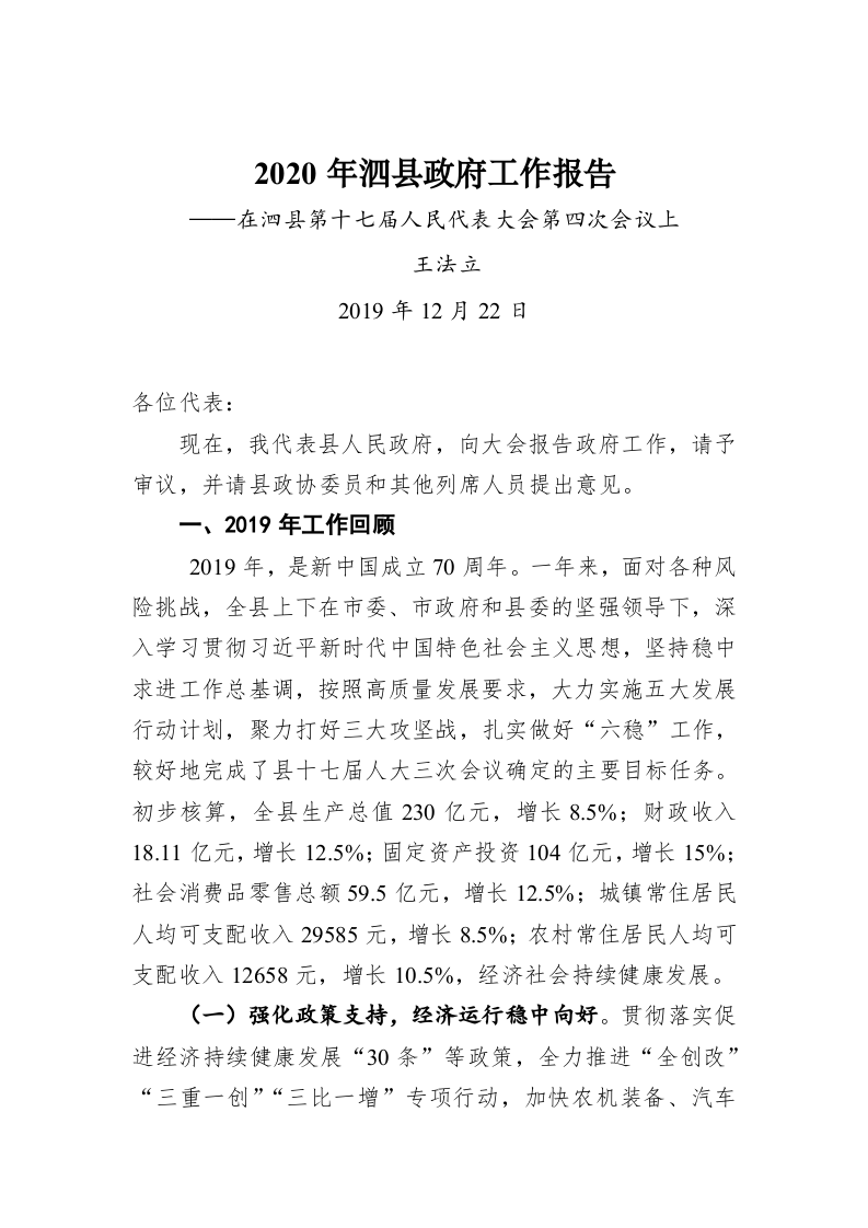 2020年泗县政府工作报告 第1页