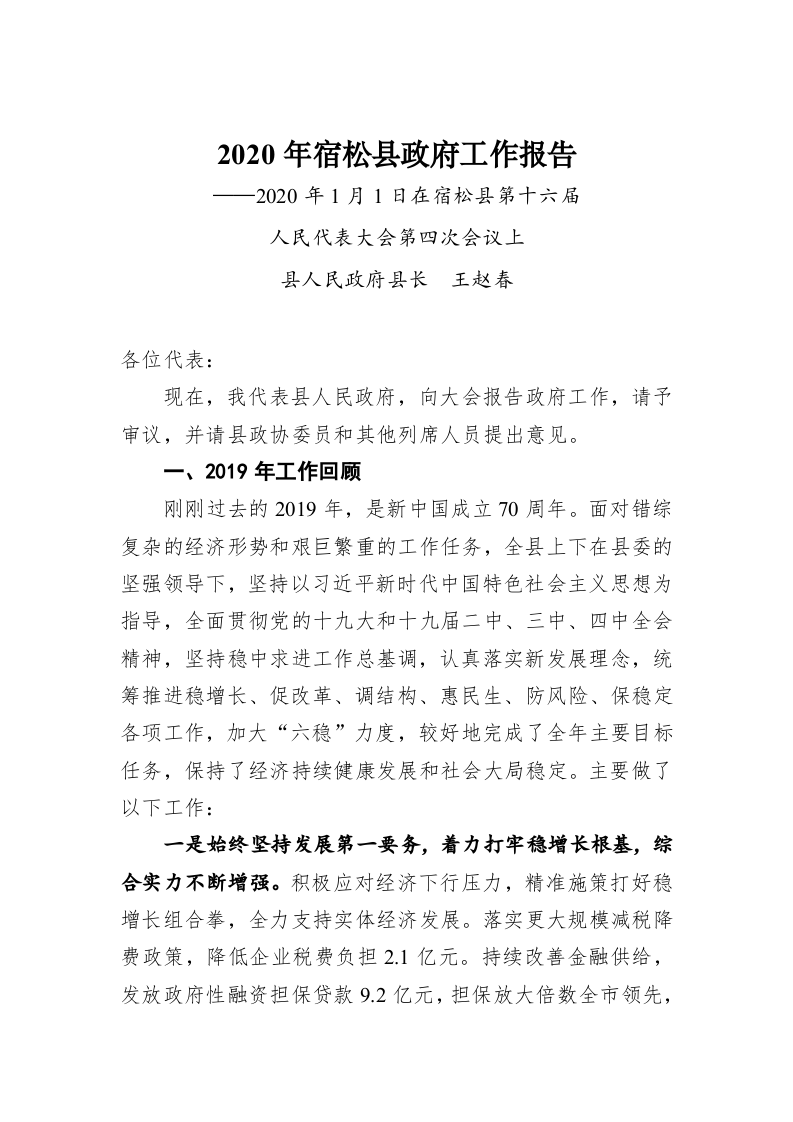 2020年宿松县政府工作报告 第1页