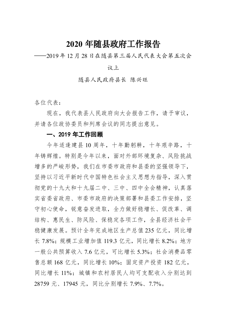 2020年随县政府工作报告 第1页