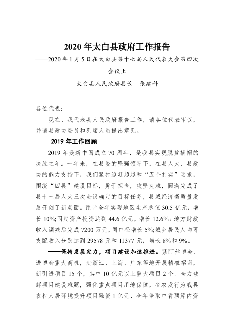 2020年太白县政府工作报告 第1页