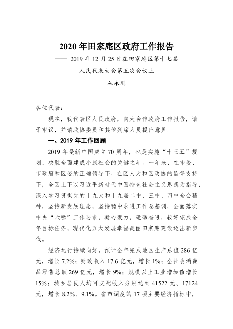 2020年田家庵区政府工作报告 第1页