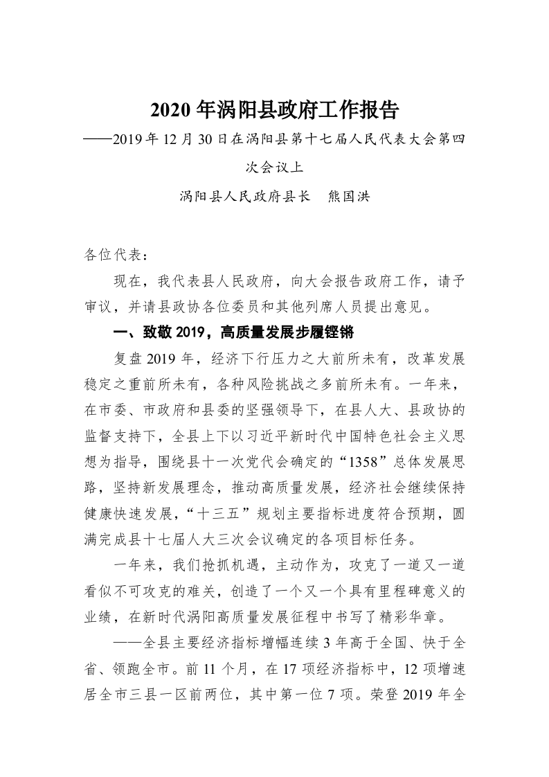2020年涡阳县政府工作报告 第1页