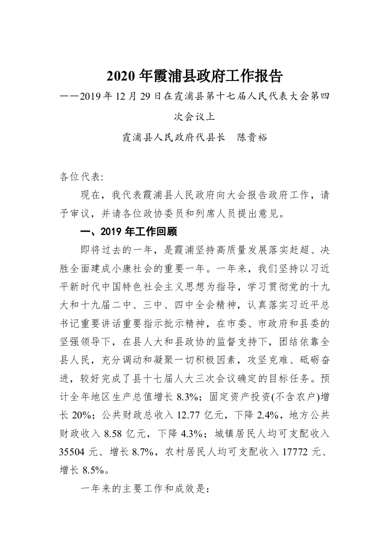 2020年霞浦县政府工作报告 第1页