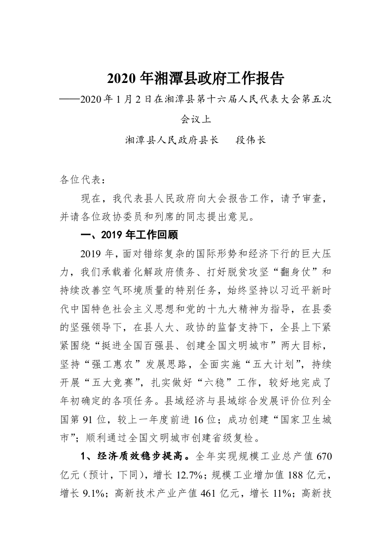 2020年湘潭县政府工作报告 第1页