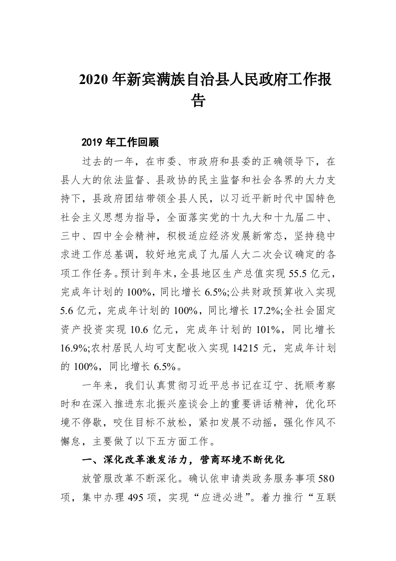 2020年新宾满族自治县人民政府工作报告 第1页