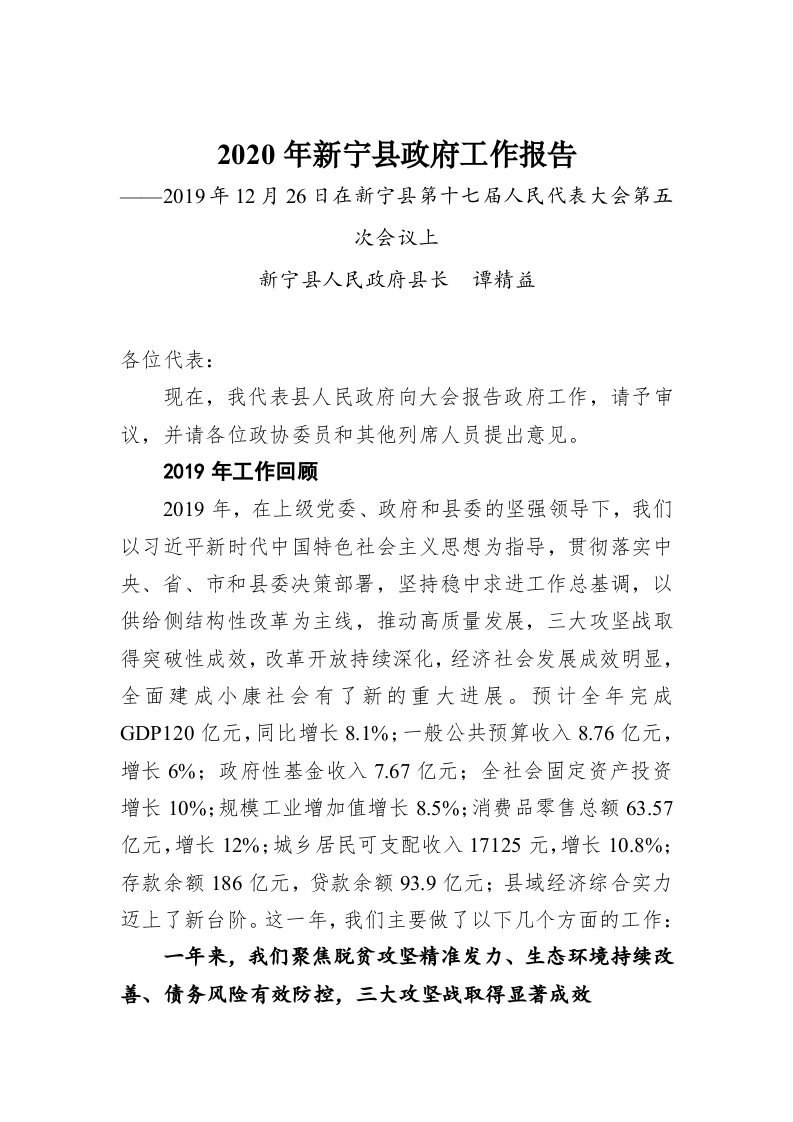 2020年新宁县政府工作报告 第1页