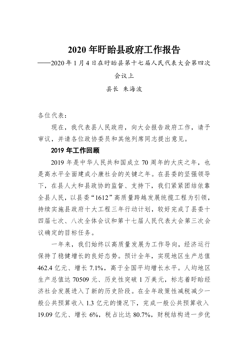 2020年盱眙县政府工作报告 第1页