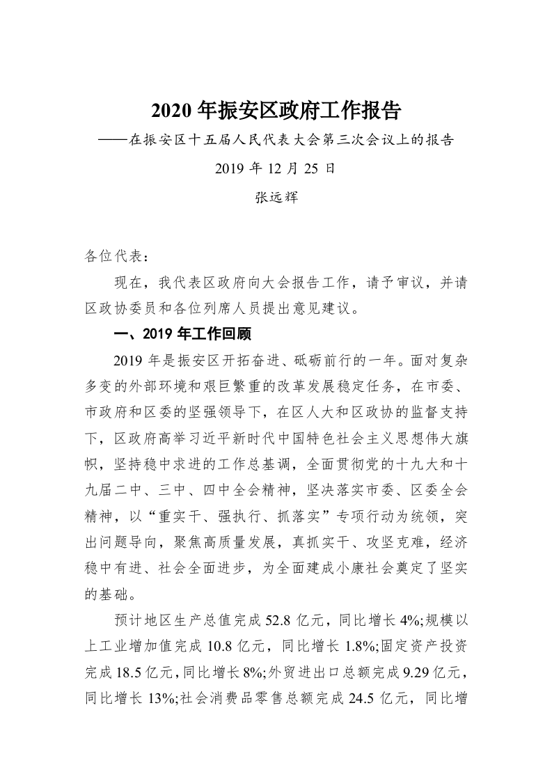 2020年振安区政府工作报告 第1页