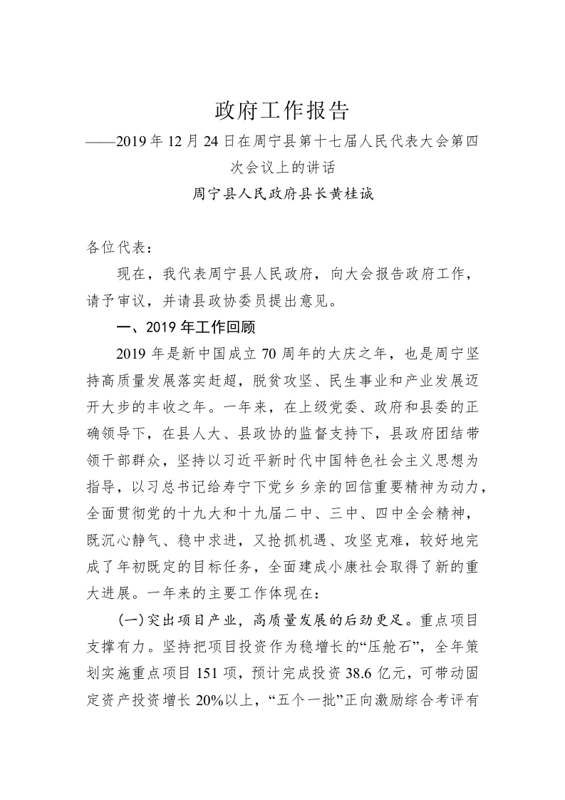 2020年周宁县人民政府工作报告（全文） 第1页