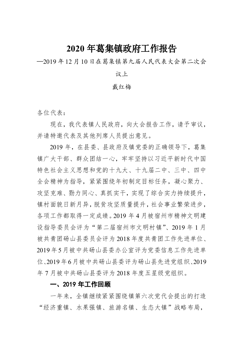 2020年葛集镇政府工作报告 第1页