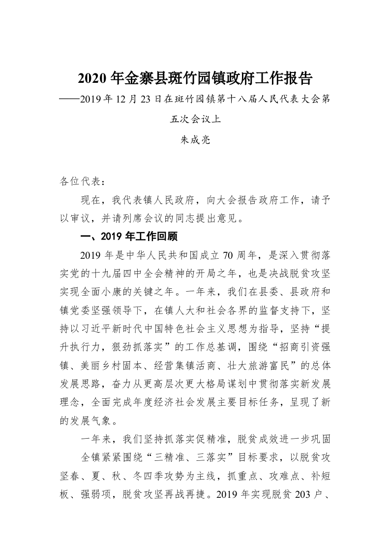 2020年金寨县斑竹园镇政府工作报告 第1页