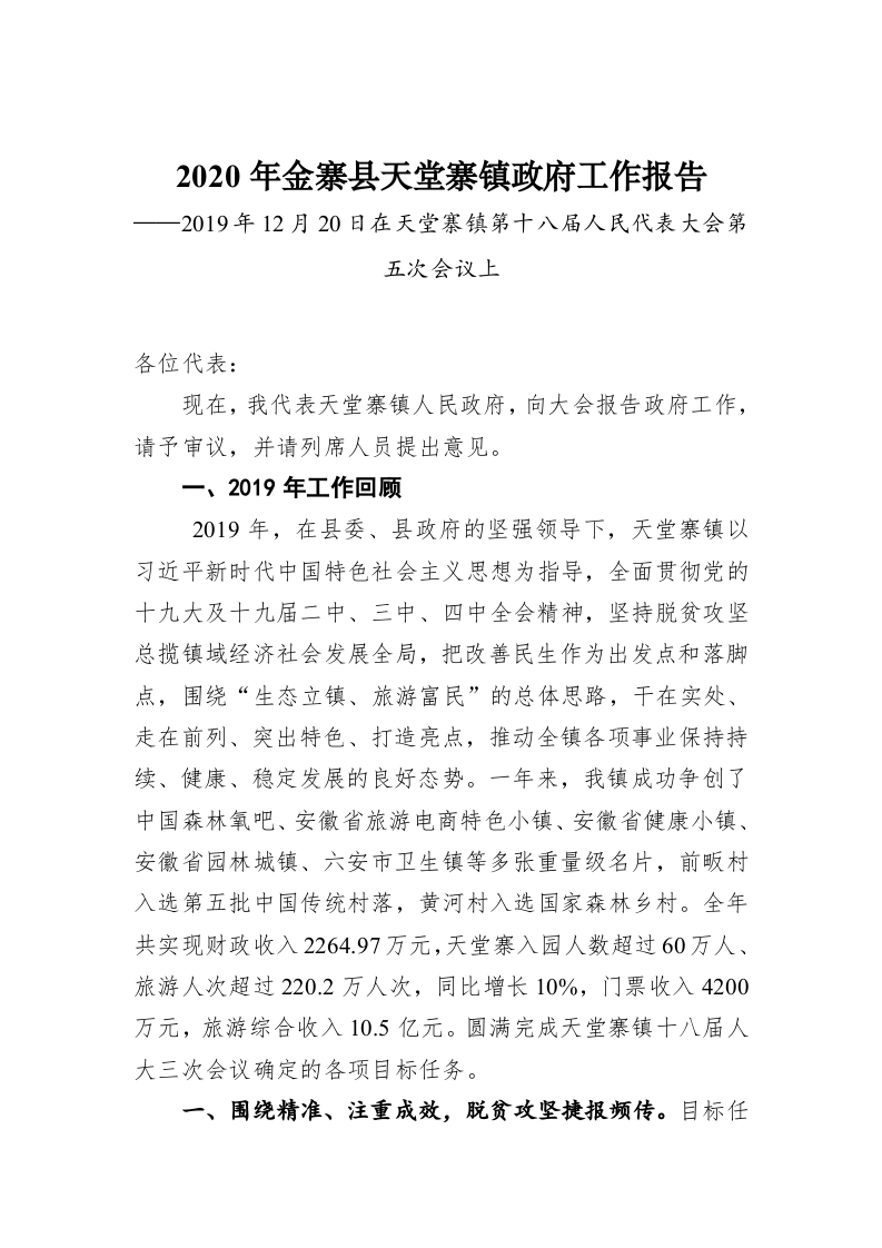 2020年金寨县天堂寨镇政府工作报告 第1页