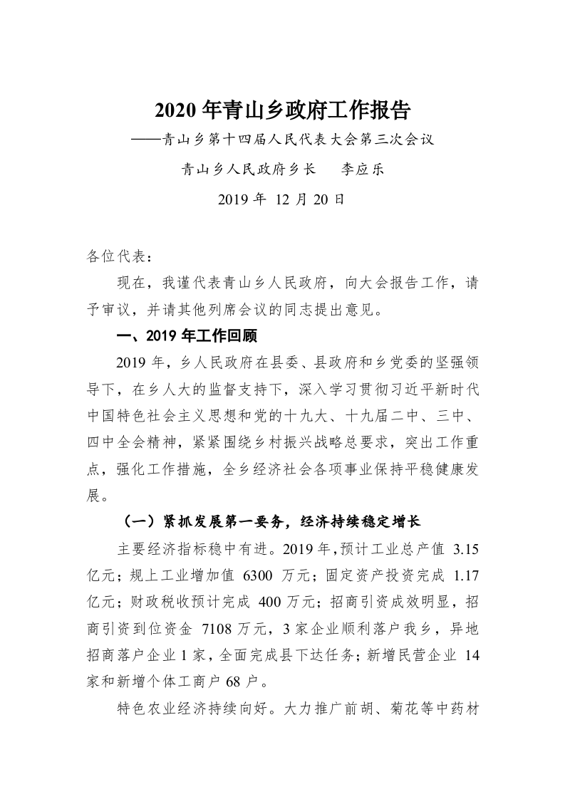 2020年青山乡政府工作报告 第1页