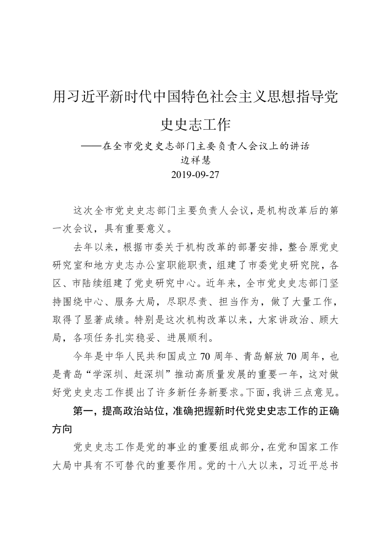 边祥慧：在全市党史史志部门主要负责人会议上的讲话 第1页