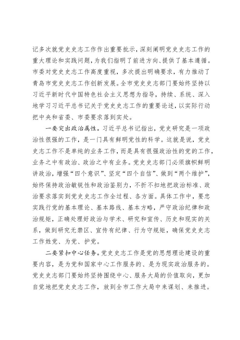 边祥慧：在全市党史史志部门主要负责人会议上的讲话 第2页