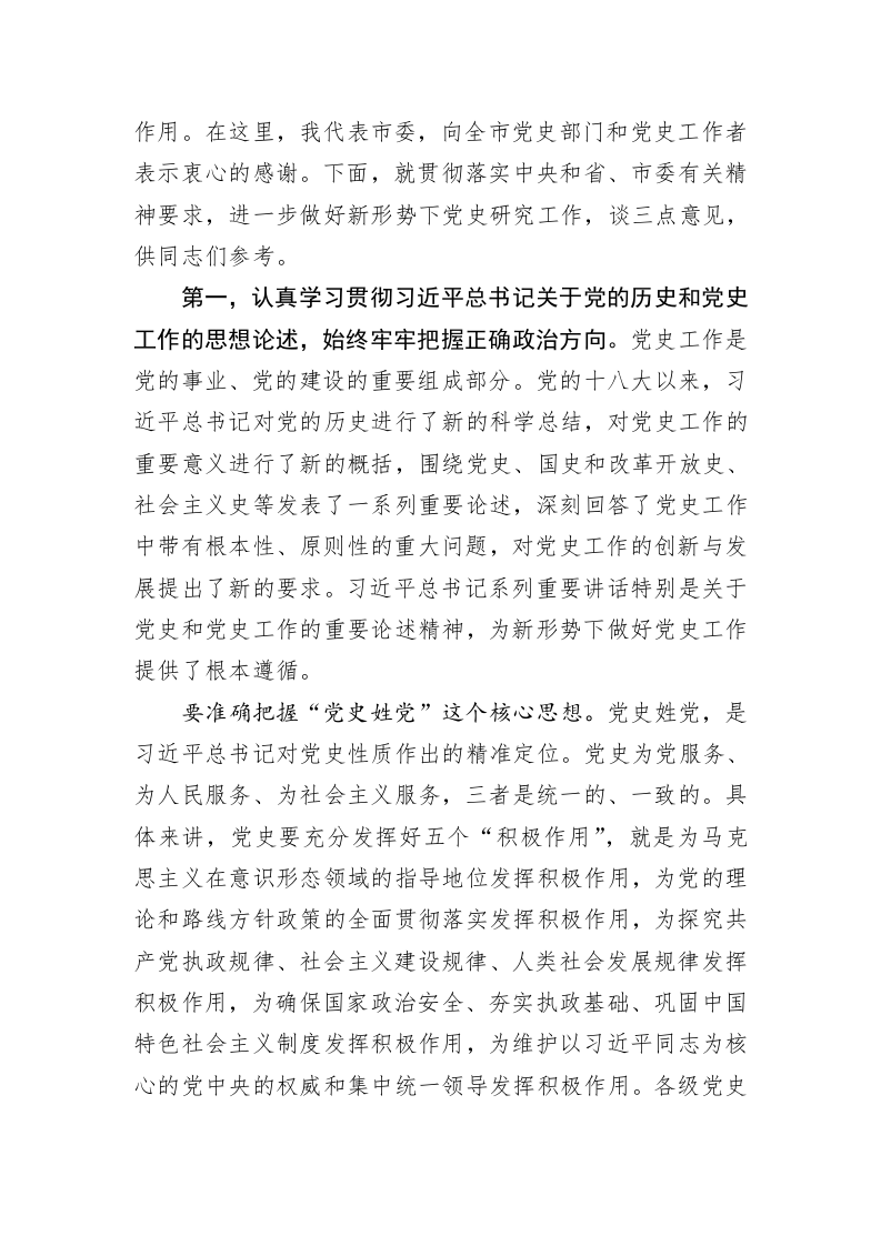 边祥慧：在全市党史研究室主任会议上的讲话 第2页