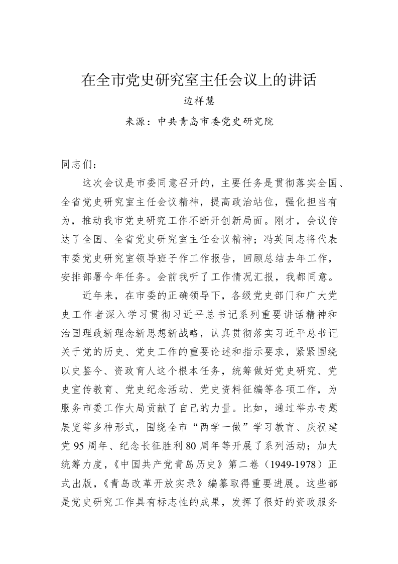 边祥慧：在全市党史研究室主任会议上的讲话 第1页