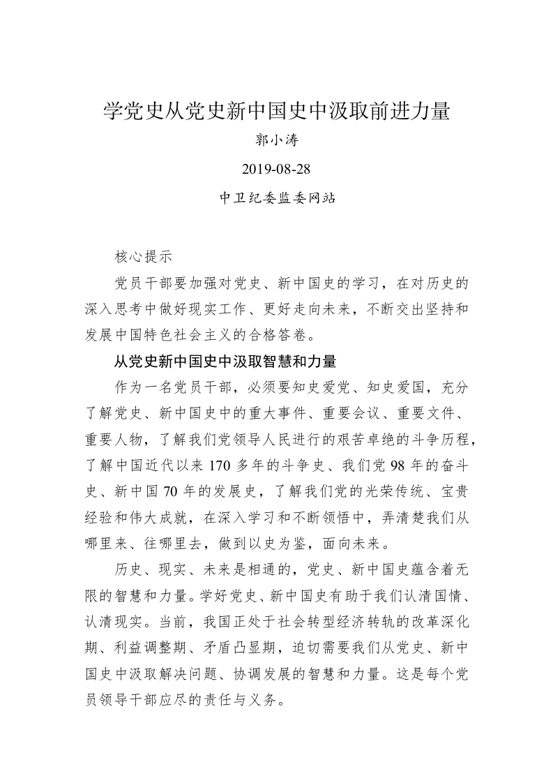 郭小涛：学党史从党史新中国史中汲取前进力量 第1页