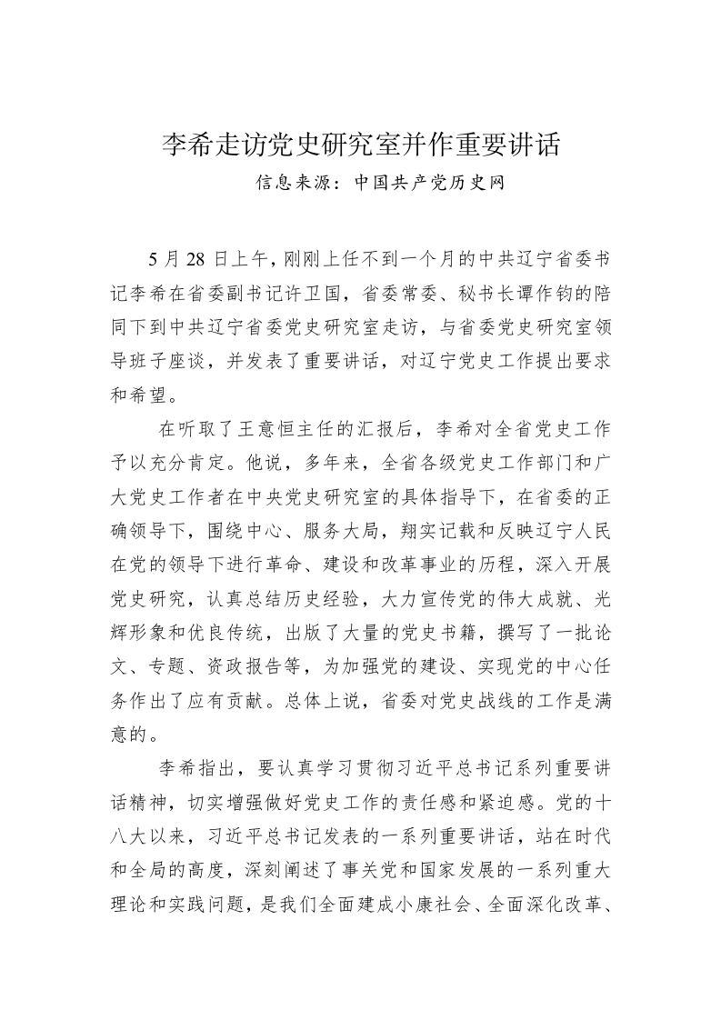 李希：走访党史研究室并作重要讲话 第1页