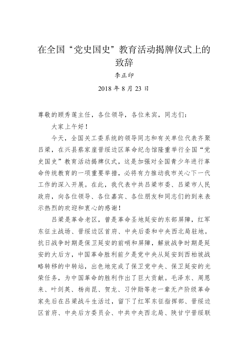 李正印：在全国“党史国史”教育活动揭牌仪式上的致辞 第1页