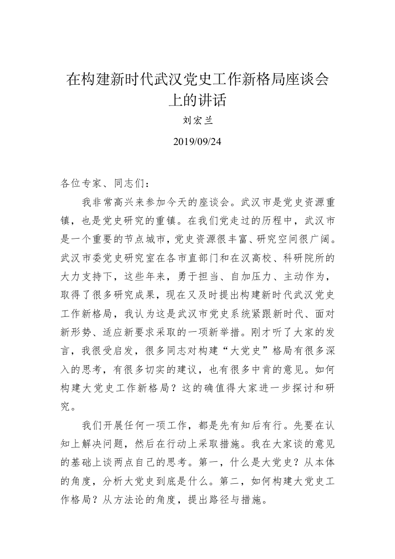 刘宏兰：在构建新时代武汉党史工作新格局座谈会上的讲话 第1页