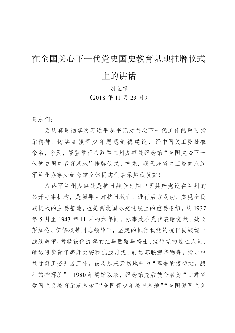 刘立军：在全国关心下一代党史国史教育基地挂牌仪式上的讲话 第1页