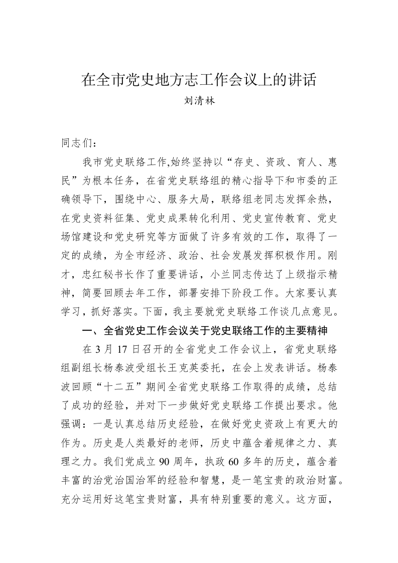 刘清林：在全市党史地方志工作会议上的讲话 第1页