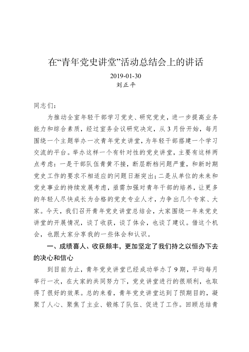 刘正平：在“青年党史讲堂”活动总结会上的讲话 第1页