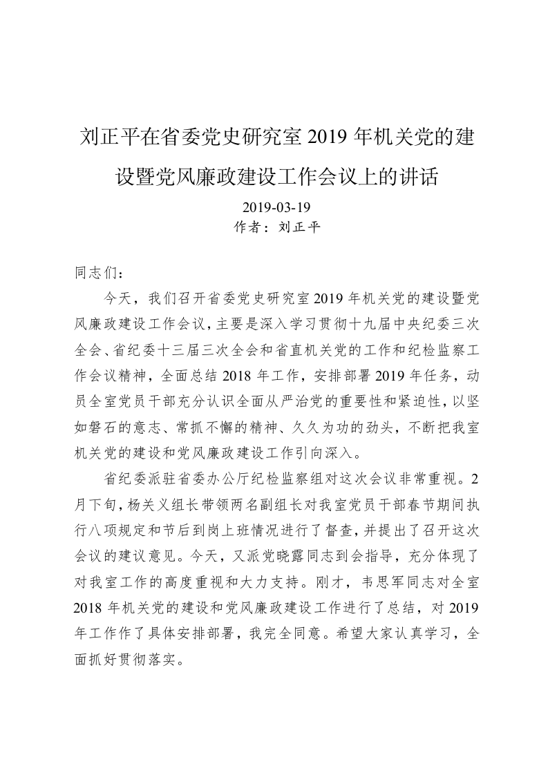 刘正平：在省委党史研究室2019年机关党的建设暨党风廉政建设工作会议上的讲话 第1页