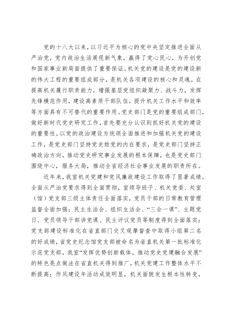 刘正平：在省委党史研究室2019年机关党的建设暨党风廉政建设工作会议上的讲话 第2页