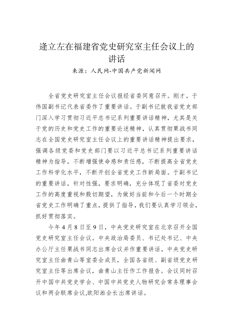 逄立左：在福建省党史研究室主任会议上的讲话 第1页