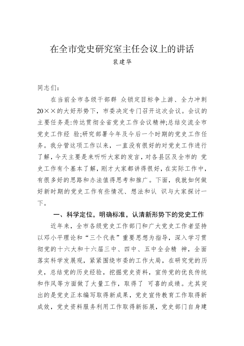 裴建华：在全市党史研究室主任会议上的讲话 第1页