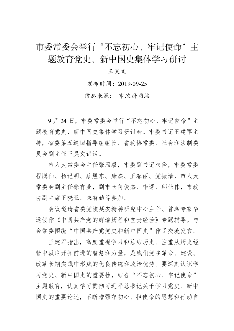 王昊文：市委常委会举行“不忘初心、牢记使命”主题教育党史、新中国史集体学习研讨 第1页