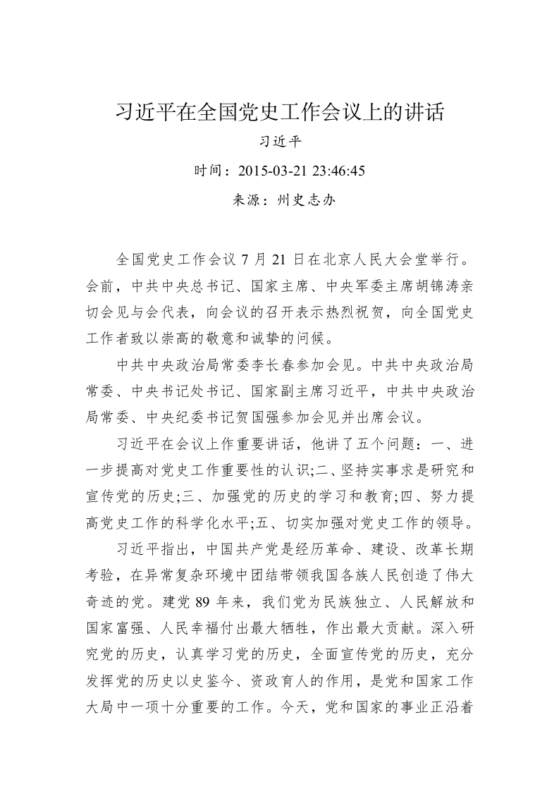 习近平：在全国党史工作会议上的讲话 第1页