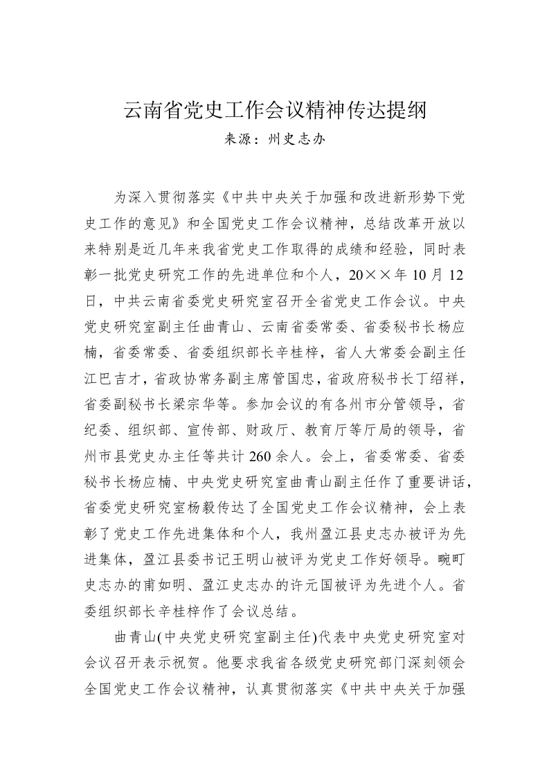 云南省党史工作会议精神传达提纲 第1页