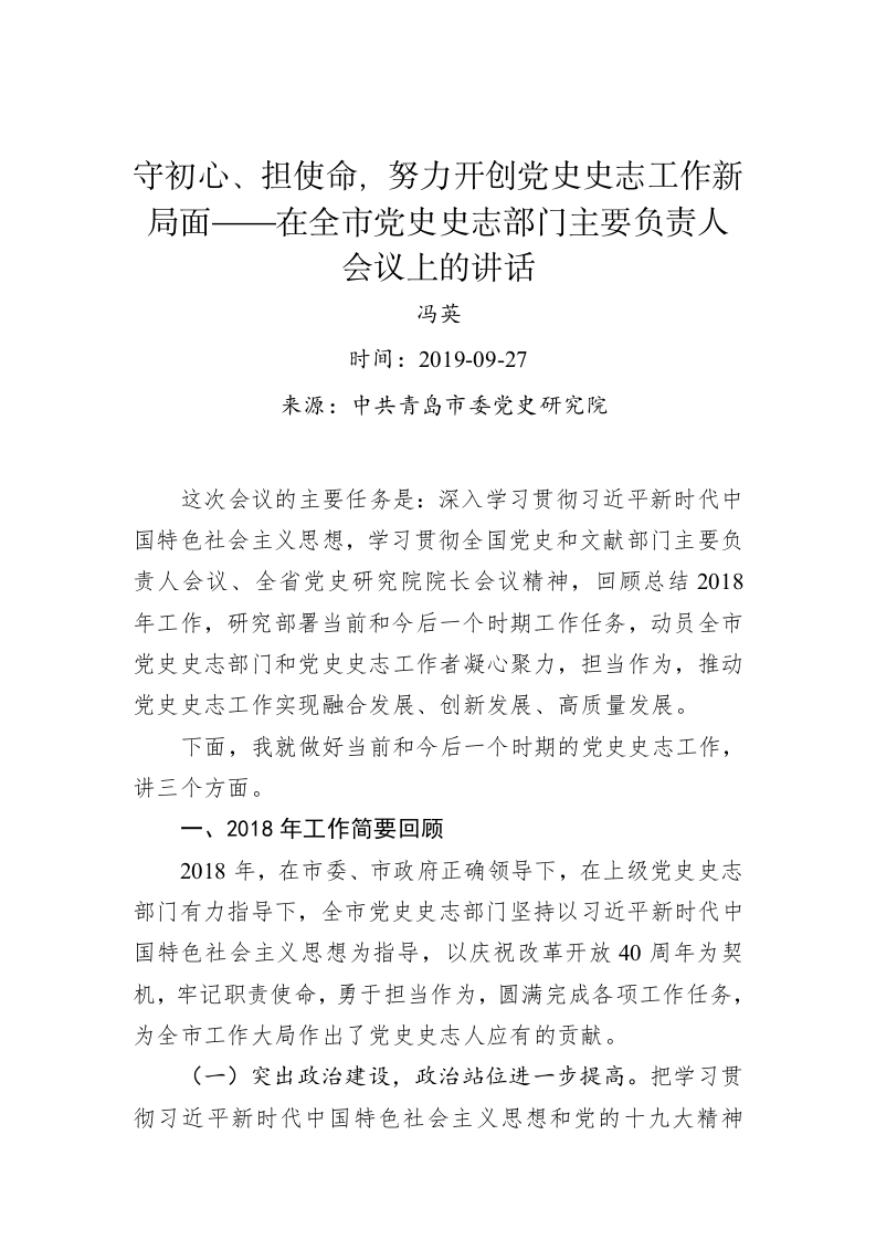 在全市党史史志部门主要负责人会议上的讲话 第1页