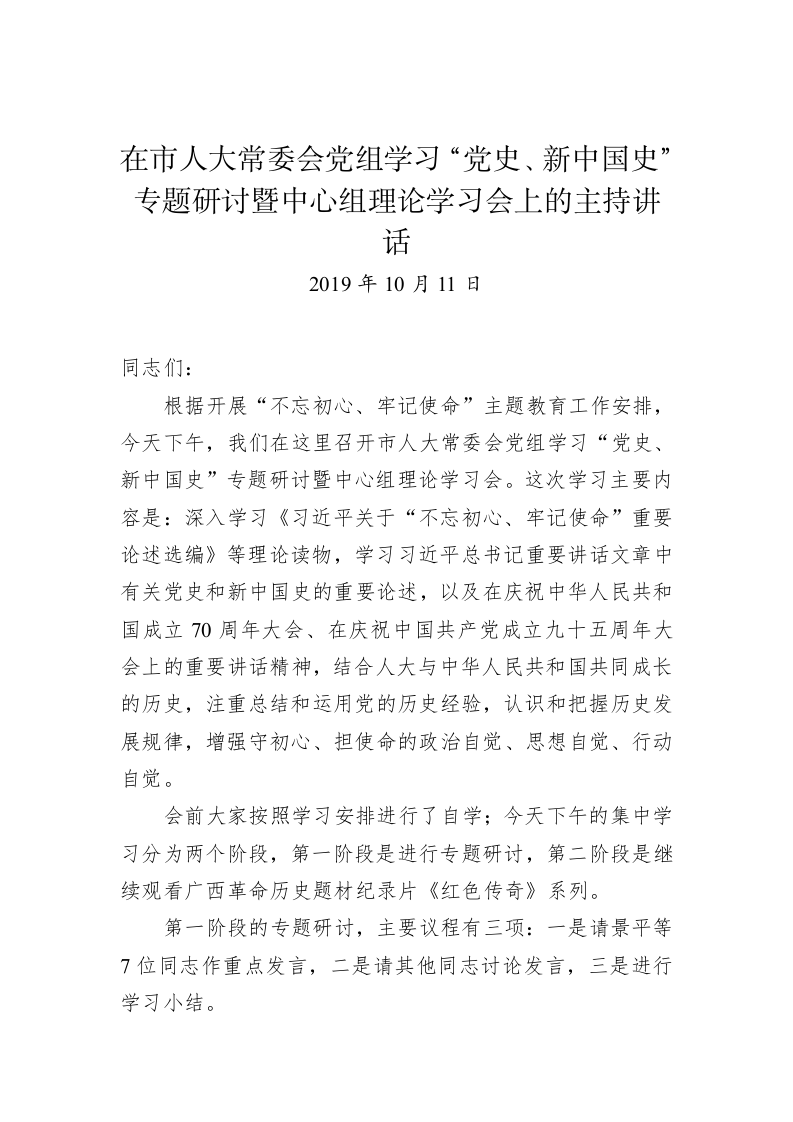 在市人大常委会党组学习“党史、新中国史”专题研讨暨中心组理论学习会上的主持讲话 第1页