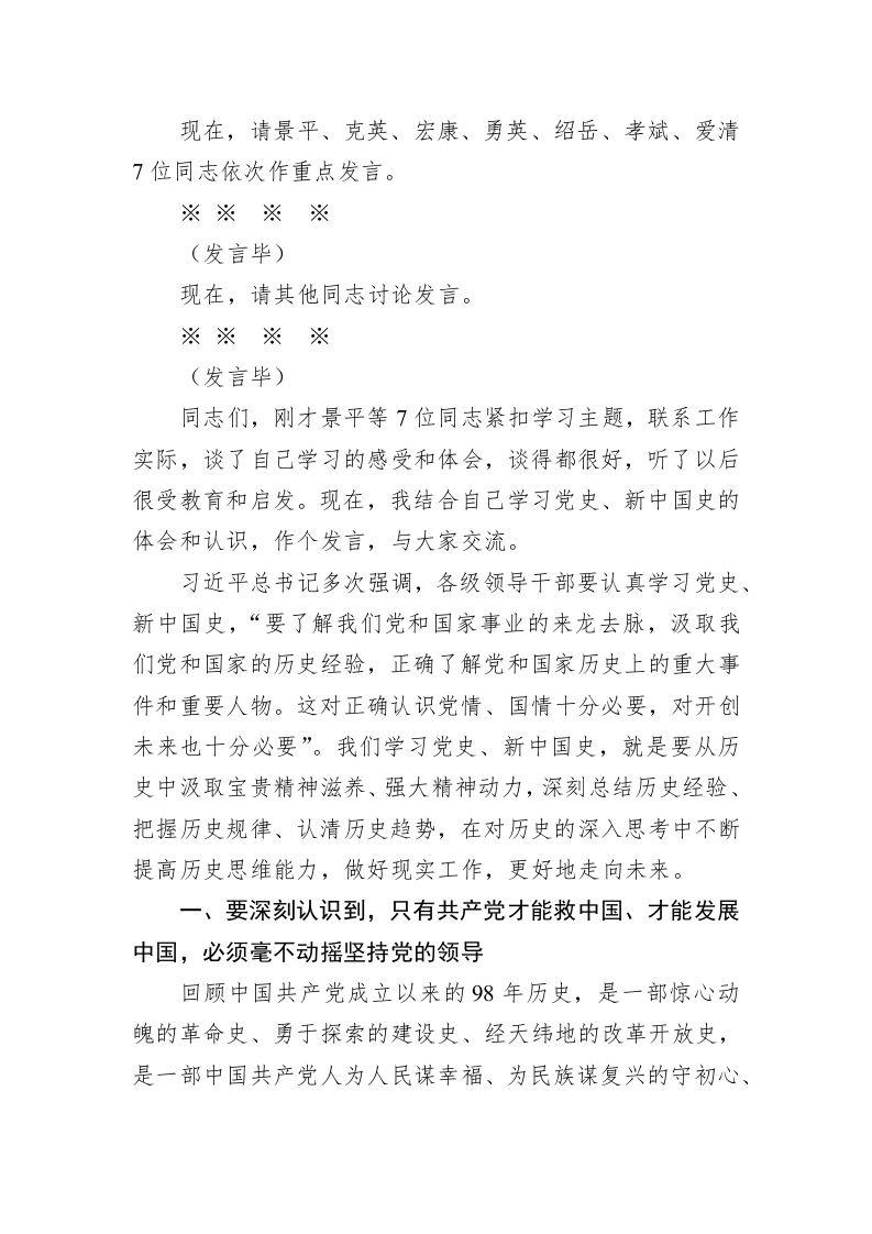 在市人大常委会党组学习“党史、新中国史”专题研讨暨中心组理论学习会上的主持讲话 第2页