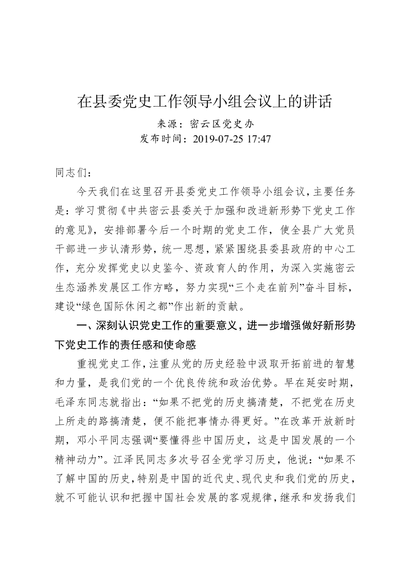 在县委党史工作领导小组会议上的讲话 第1页