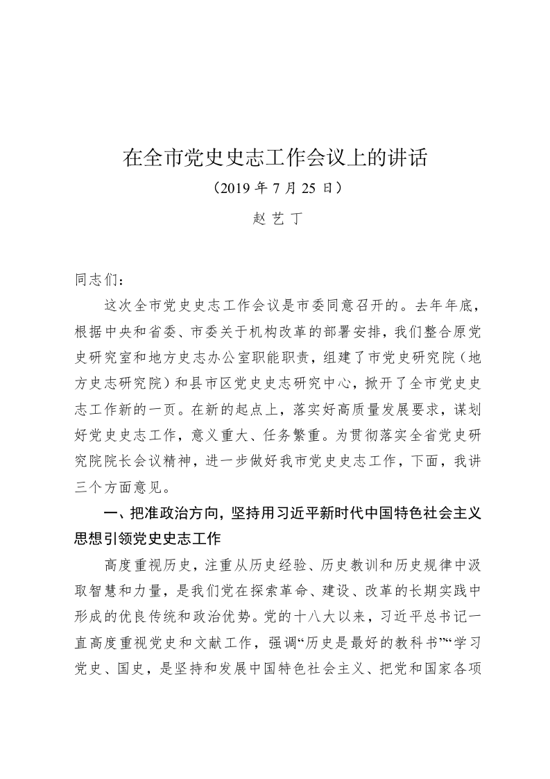 赵艺丁：在全市党史史志工作会议上的讲话 第1页