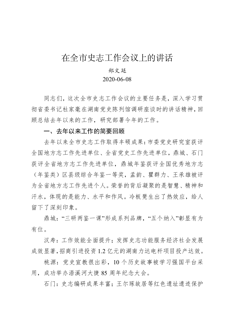 郑文廷：在全市史志工作会议上的讲话 第1页